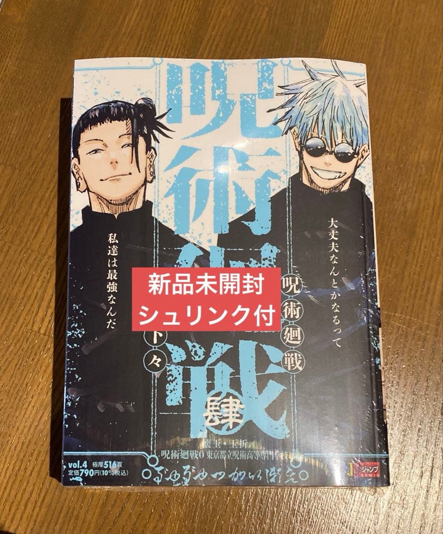 呪術廻戦 リミックス版 4巻 五条悟 夏油傑 シュリンク付 新品未開封