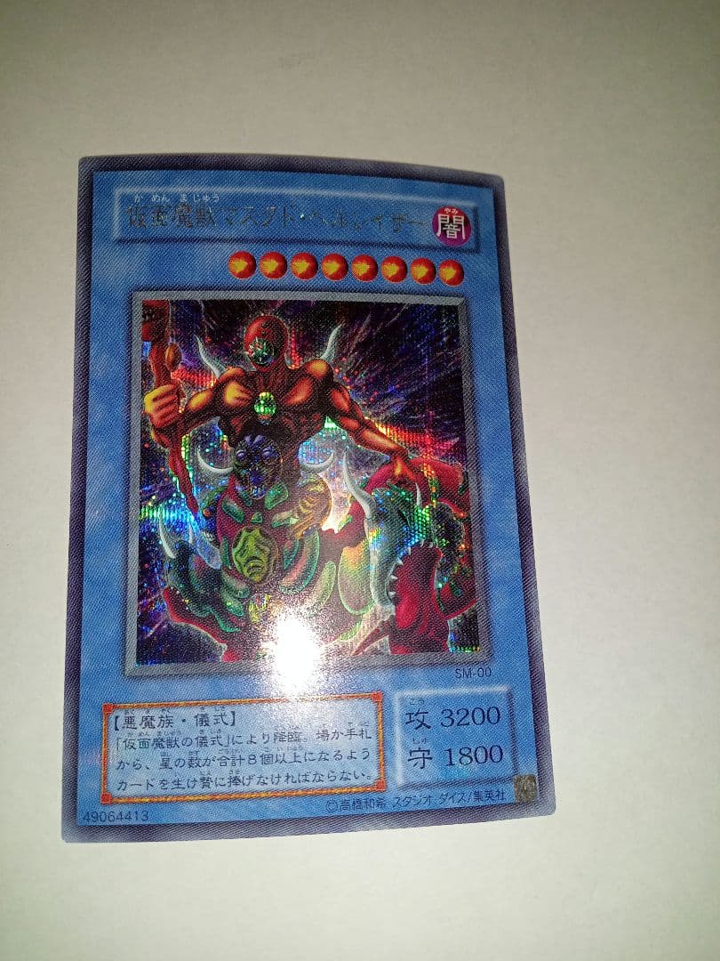 遊戯王 仮面魔獣マスクドヘルレイザー SM-00 シークレット ジャンク