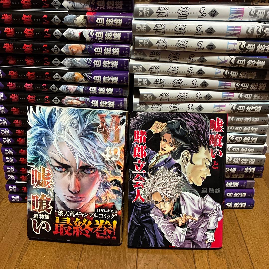 嘘喰い 1〜49巻　関連本1冊　全巻セット 3月中旬より発送予定 / 新品 嘘喰い (1-49巻 全巻) 全巻セット 入荷