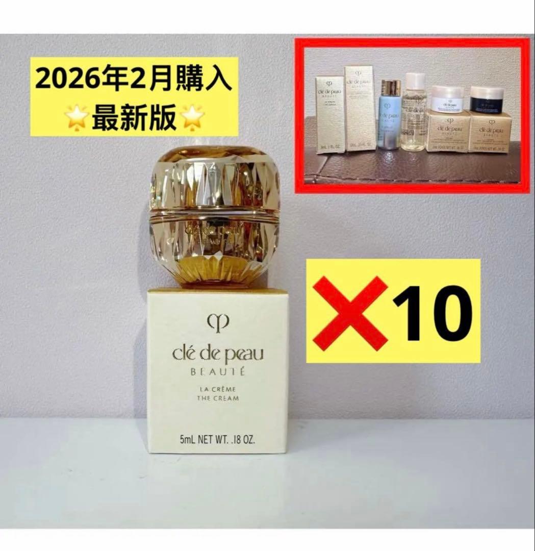 プレゼント付き ⭐️資生堂クレドポーボーテ ラ・クレーム 5mlx10新品