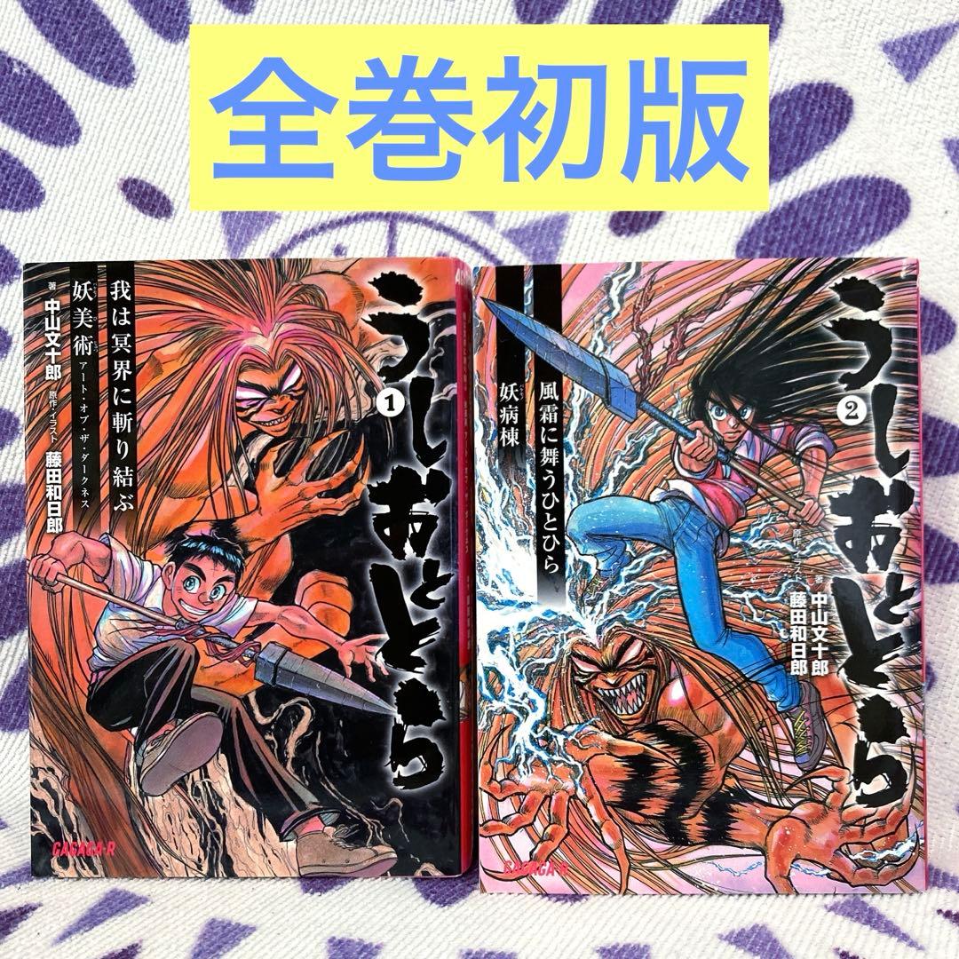 全巻初版】うしおととら 小説2冊セット ガガガ文庫R 中山文十郎 藤田