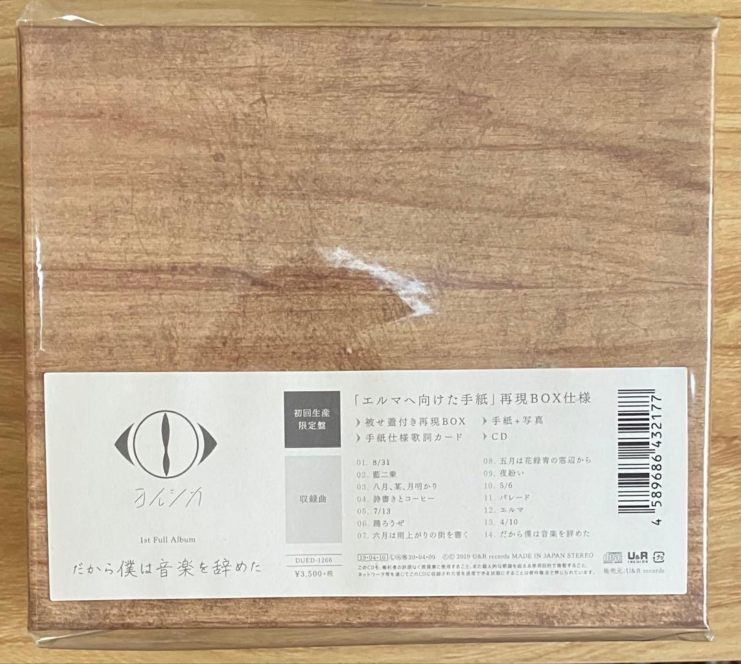 新品未開封 ヨルシカ だから僕は音楽を辞めた 1st フルアルバム 初回