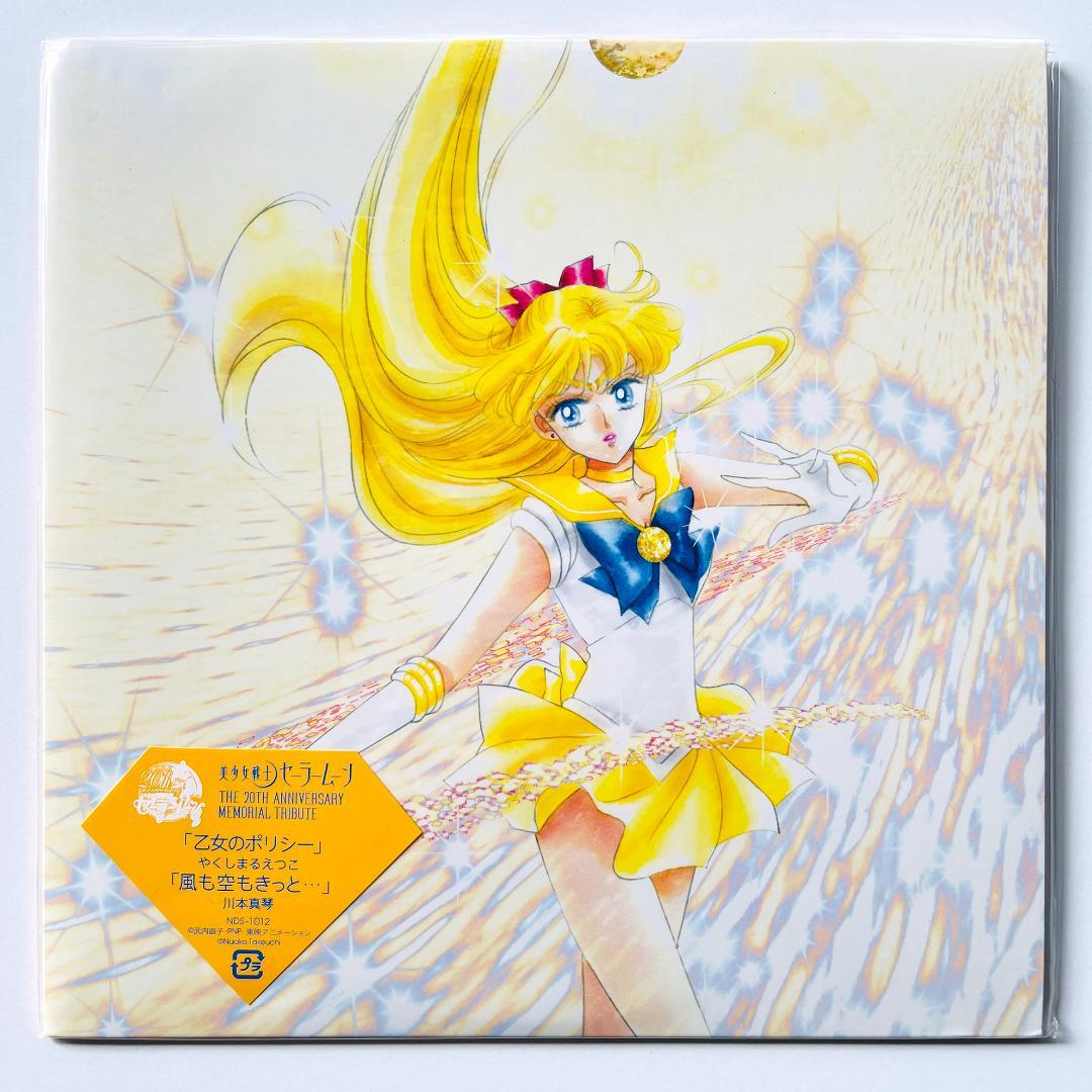 貴重レア 7インチレコード 美少女戦士セーラームーン やくしまるえつこ