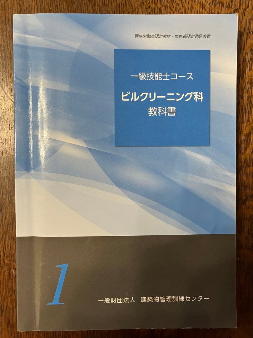 一級ビルクリーニング技能士 教材セット - メルカリ