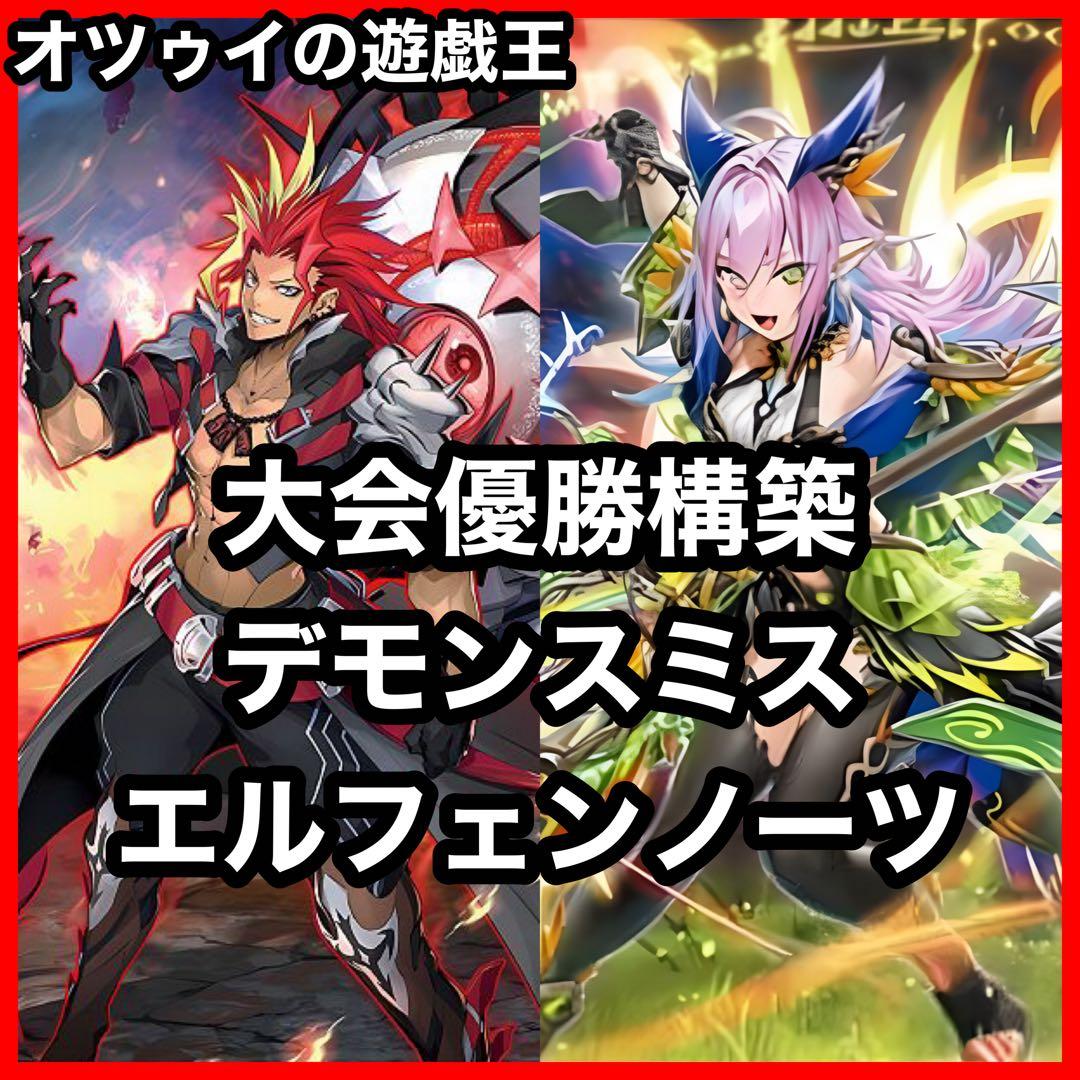 大会優勝構築 デモンスミスエルフェンノーツデッキ メディウス ルキナ