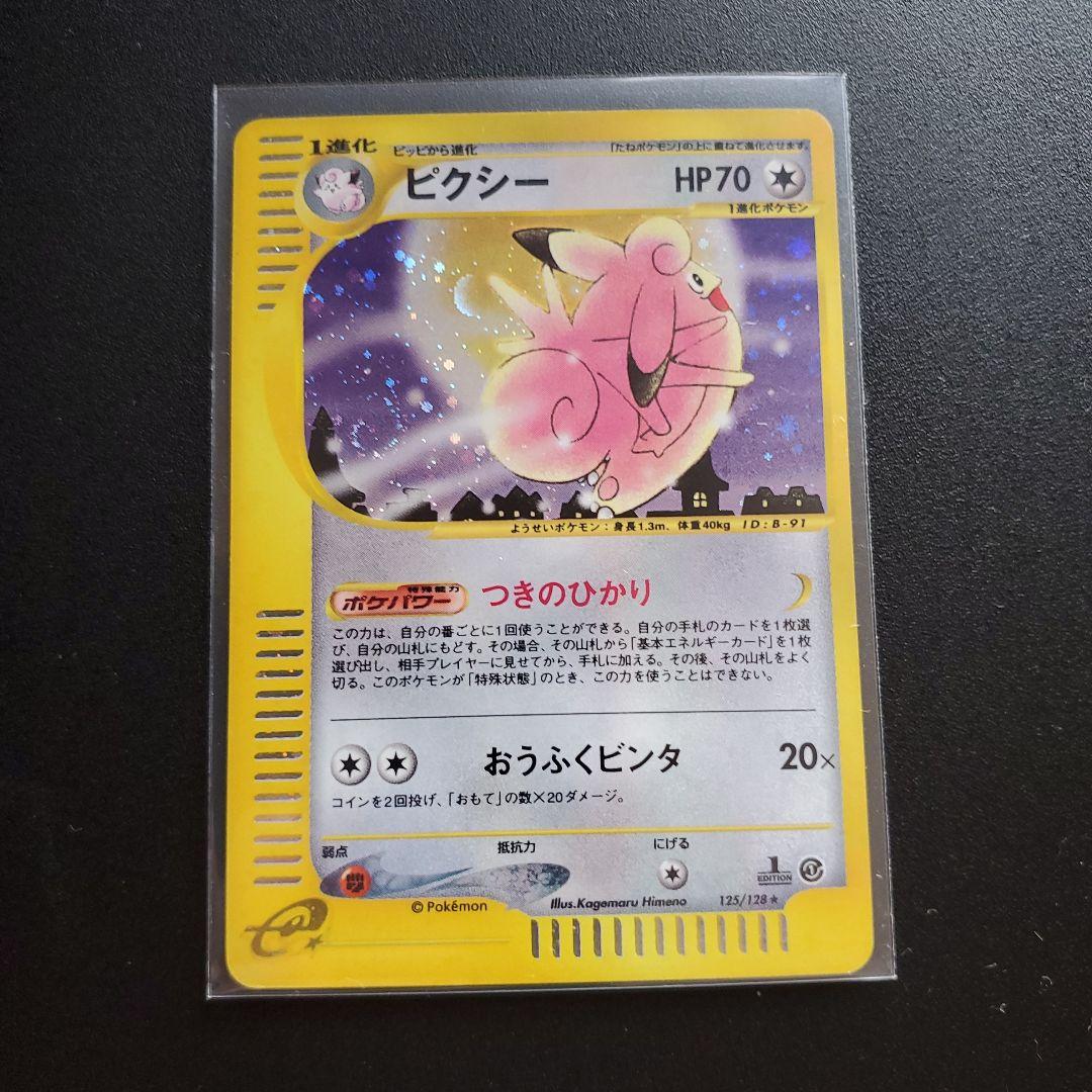 ポケモンカードe ピクシー ☆ 第1弾基本拡張パック 125/128 - メルカリ