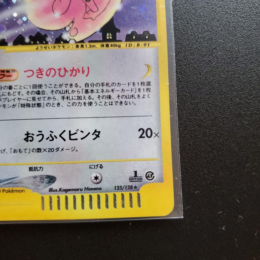 ポケモンカードe ピクシー ☆ 第1弾基本拡張パック 125/128 - メルカリ