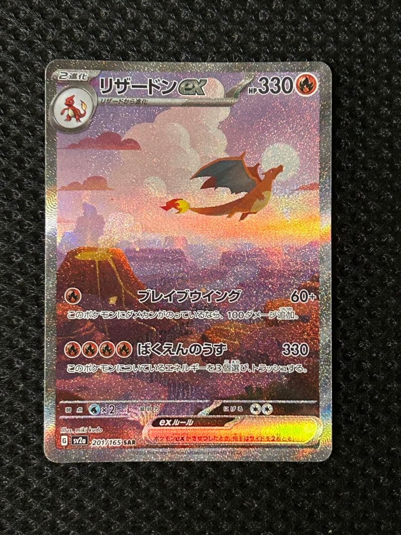 ⚠️最終値下リザードンex SAR SV2a ポケモンカード151 201/165 - メルカリ