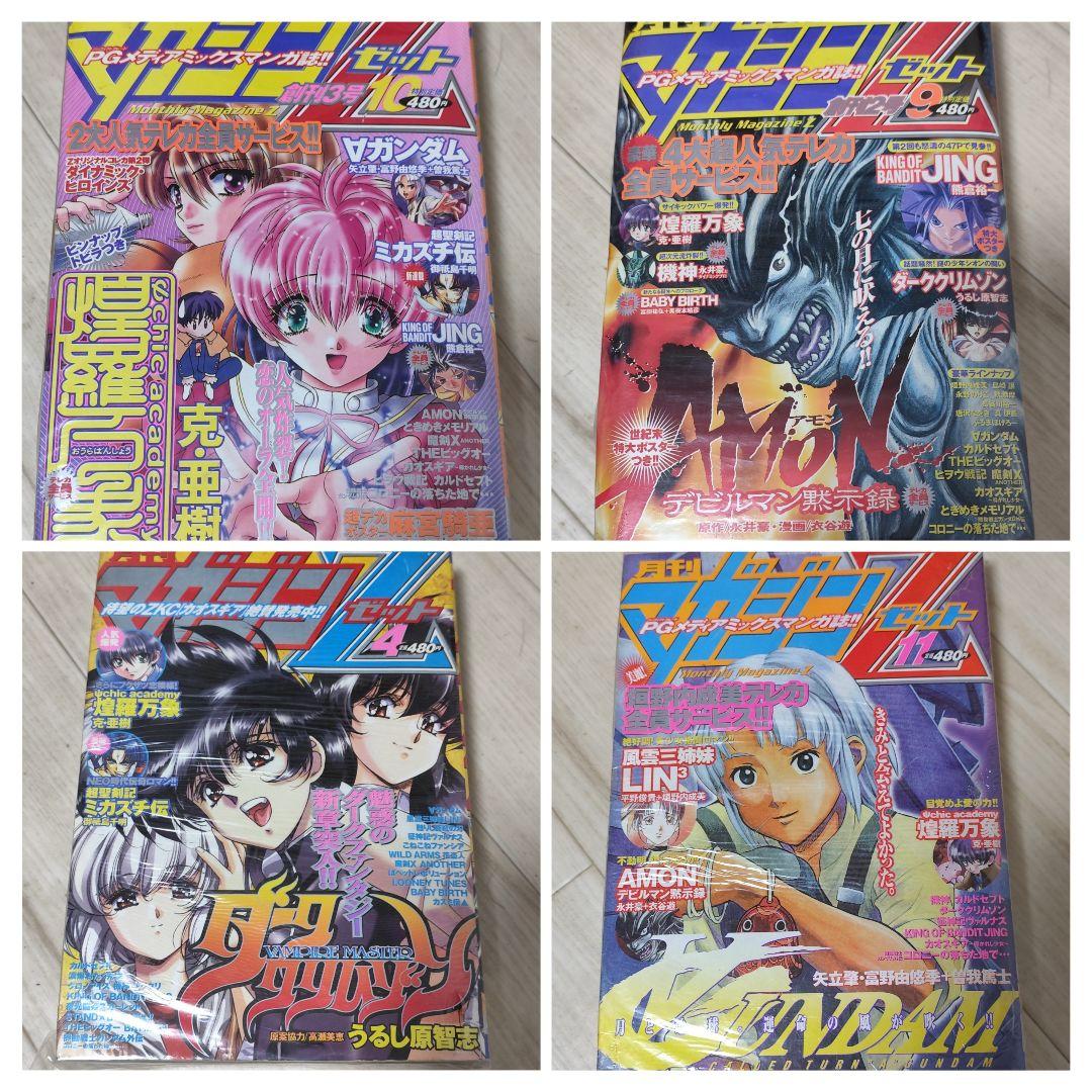 月刊マガジンZ 1999年 9,10,11 2000年4 - メルカリ