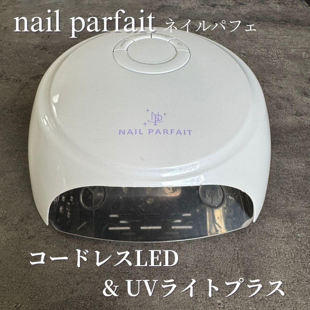 【良品】ネイルパフェ コードレスLED＆UVライトプラス NAIL PARFAIT ネイルパフェ | LED&UVライト - ネイル用品通販店