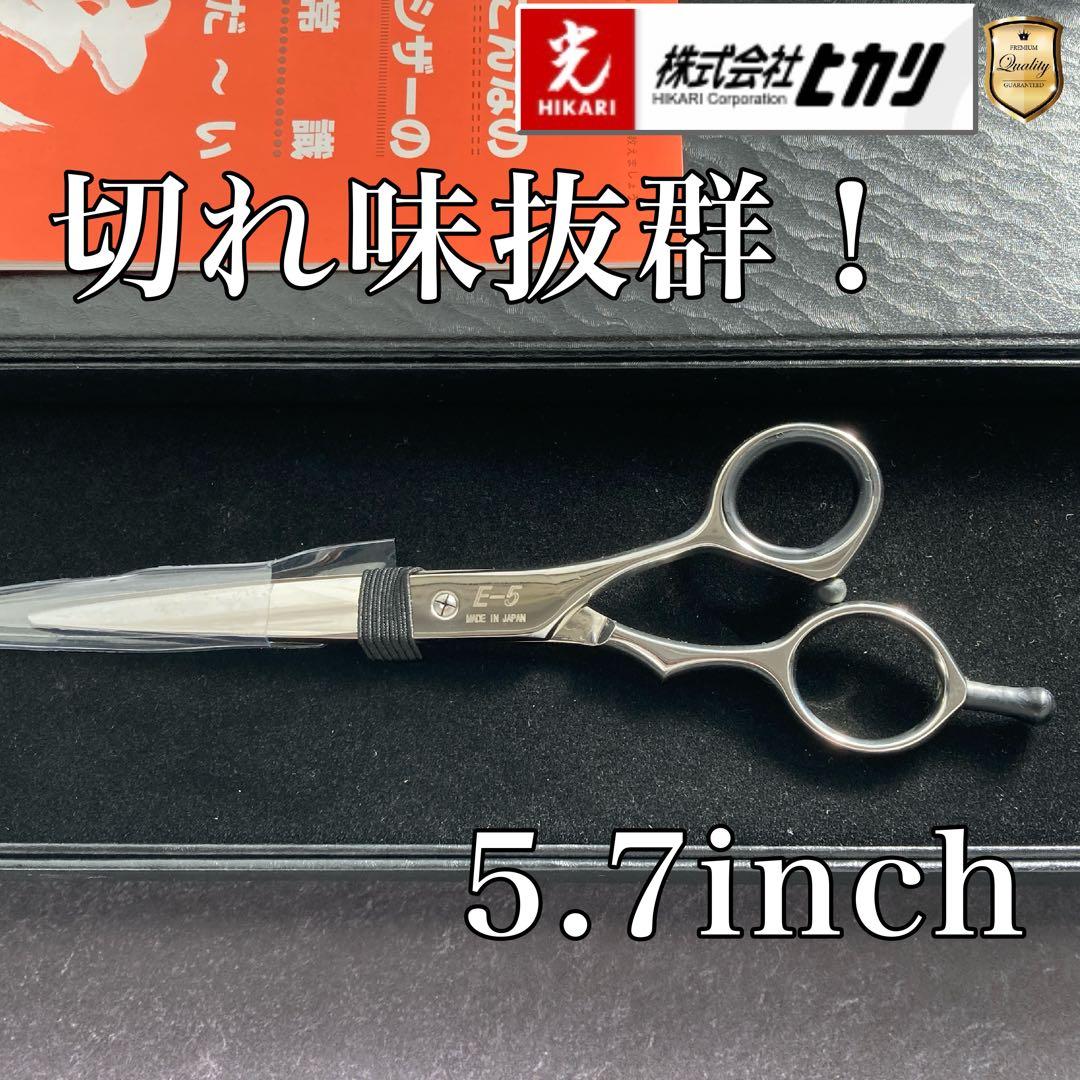 【新品未使用】光シザー E-5 5.7inch【送料無料】