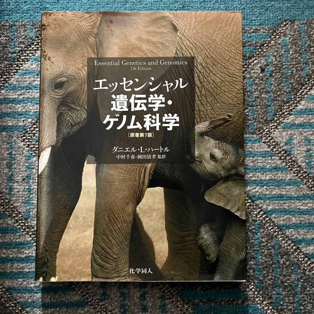エッセンシャル 遺伝学・ゲノム科学 第7版 - メルカリ