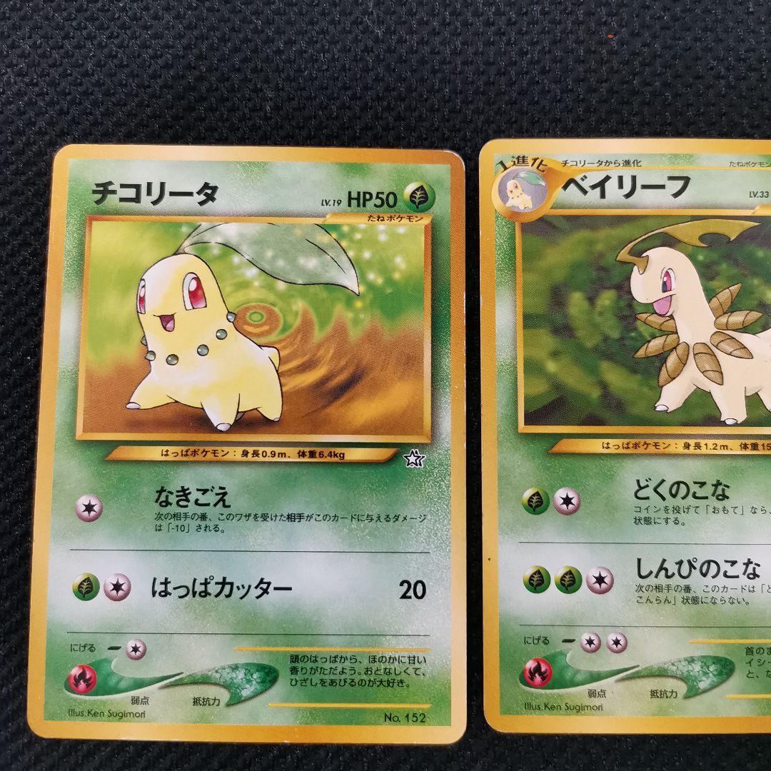 旧裏 ポケモンカード チコリータ系 マーク無し - メルカリ