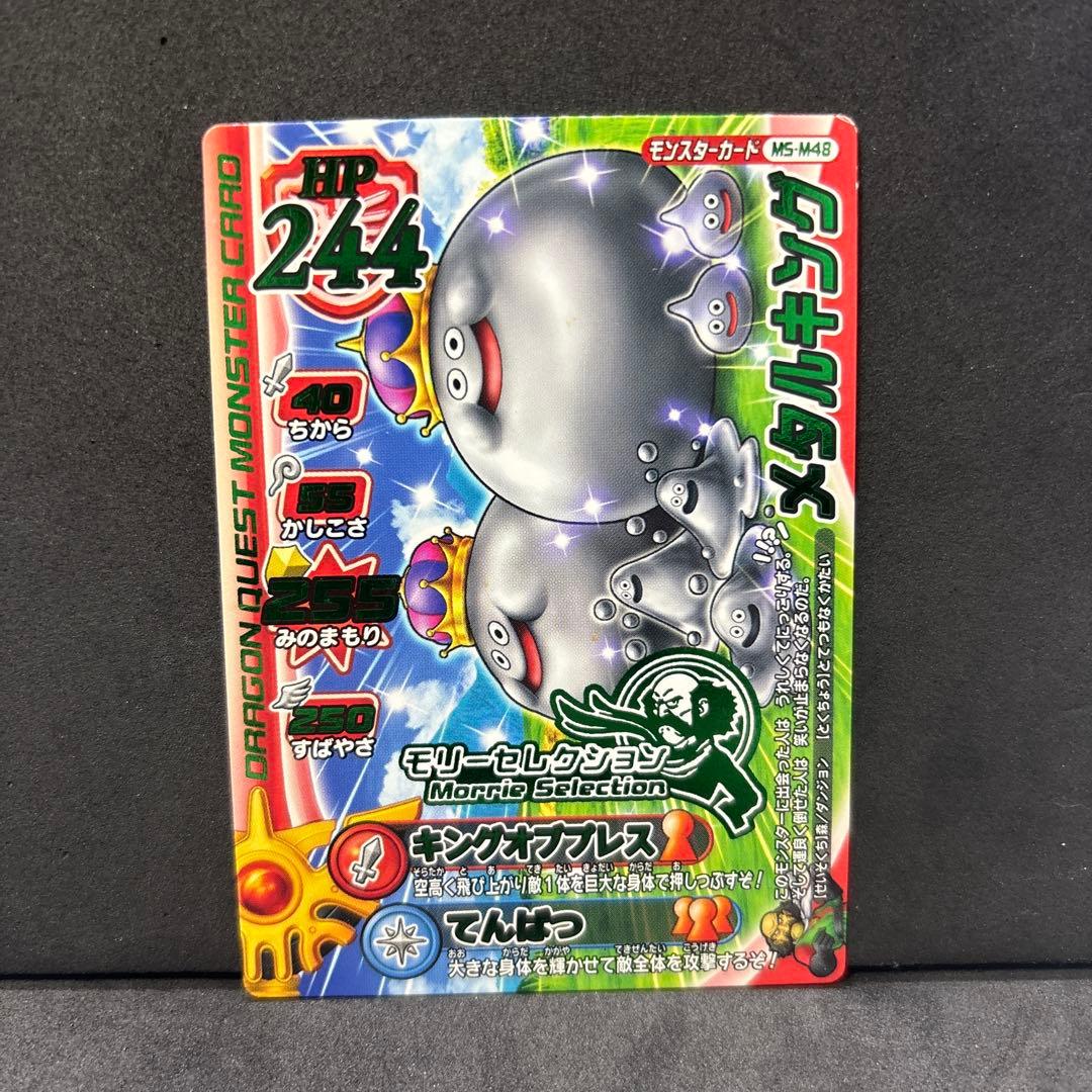 翌日発送 メタルキング ドラゴンクエストモンスターバトルロード