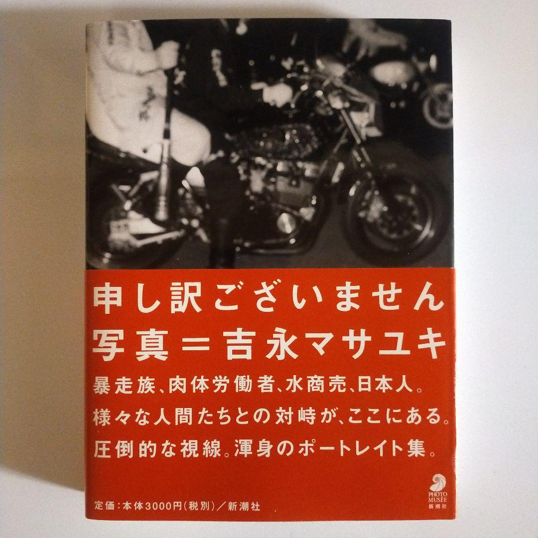 絶版】【稀少】申し訳ございません 吉永マサユキ - メルカリ