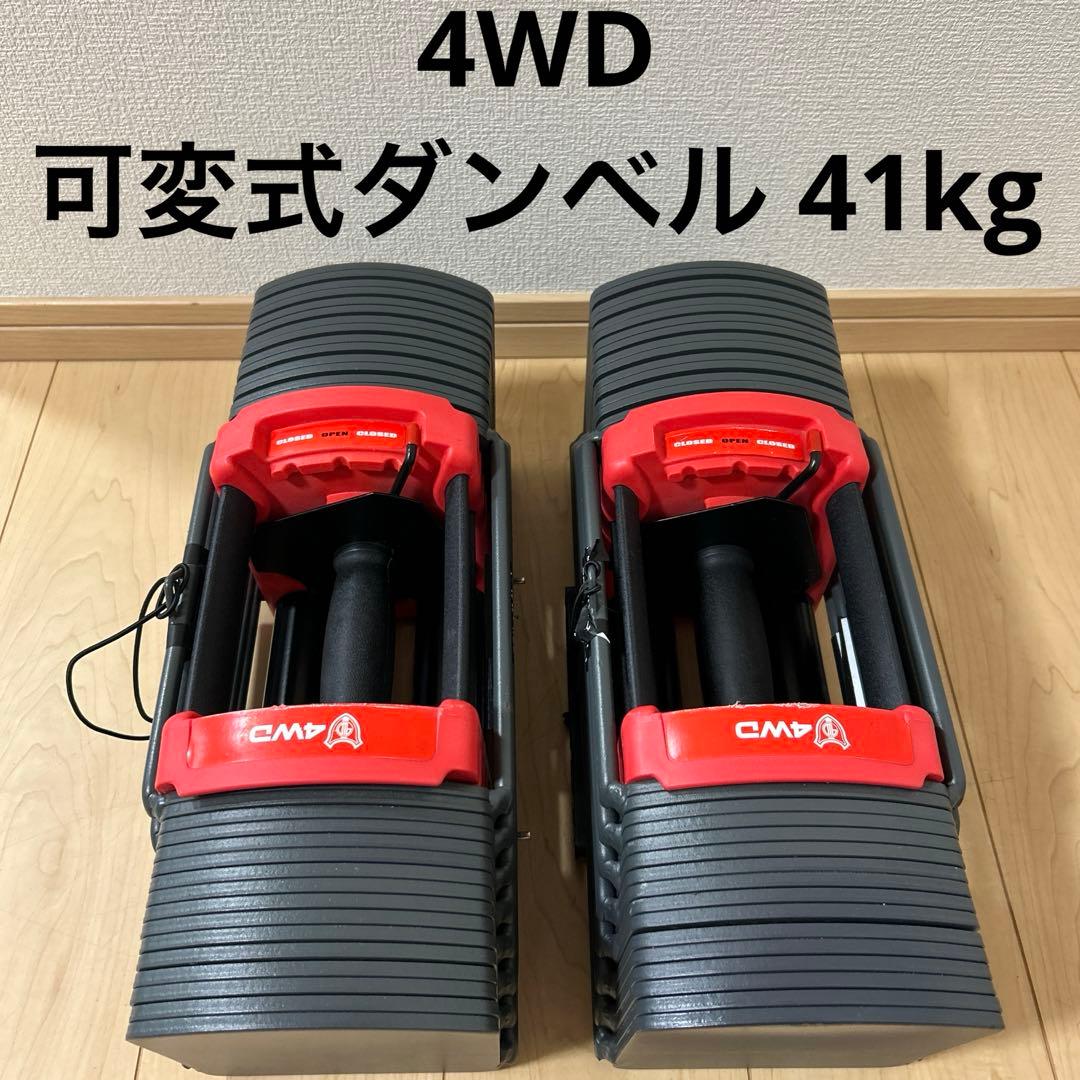 4WD 可変式ダンベル 41kg 2個セット 地域限定送料込み - メルカリ