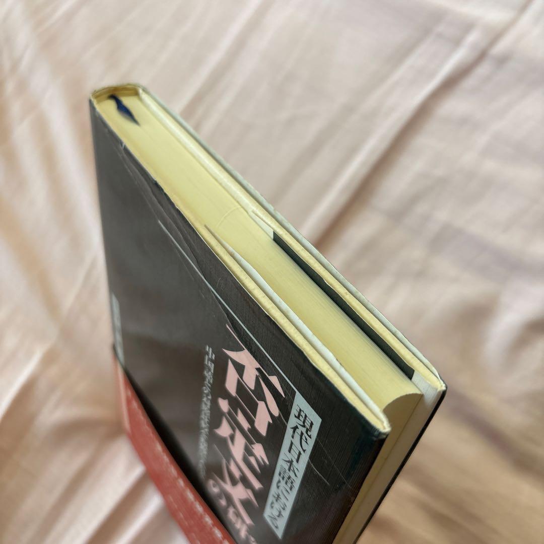 現代日本語における否定文の研究―中国語との対照比較を視野に入れて(帯