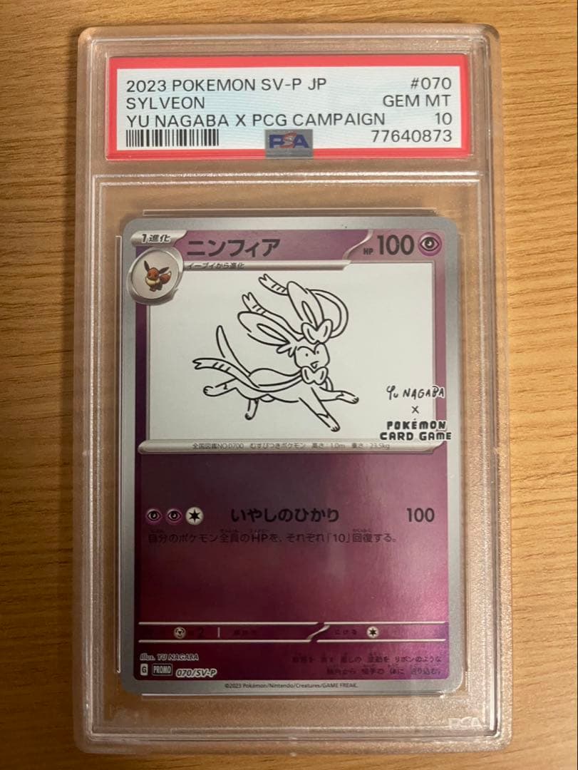 2023 ポケモンカード　ナガバ　ニンフィア　psa10 PSA10鑑定済〕ニンフィア(YU NAGABA)【P】{070/SV-P}