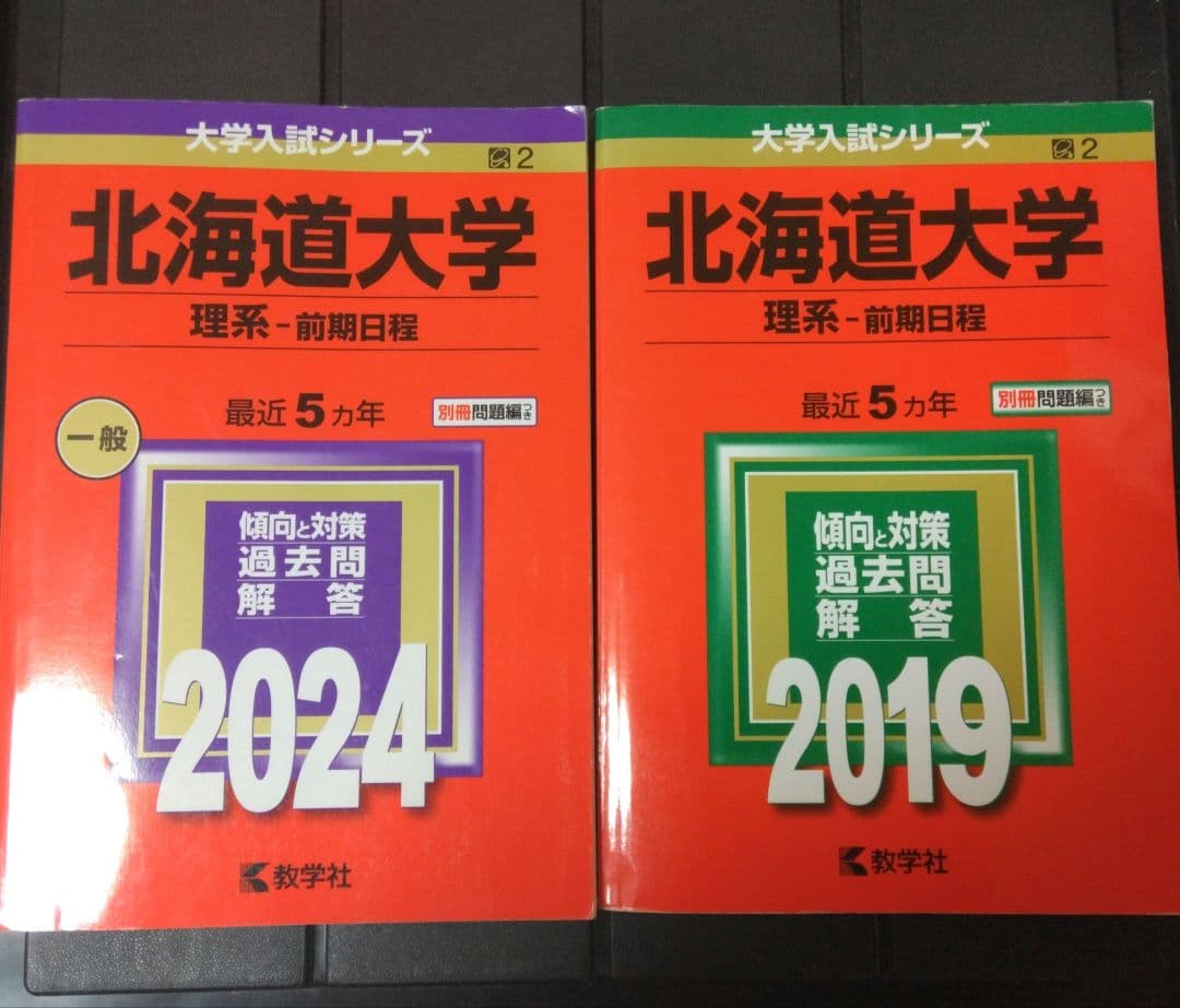 北海道大学 理系 前期日程 赤本 参考書 2024＆2019 - メルカリ