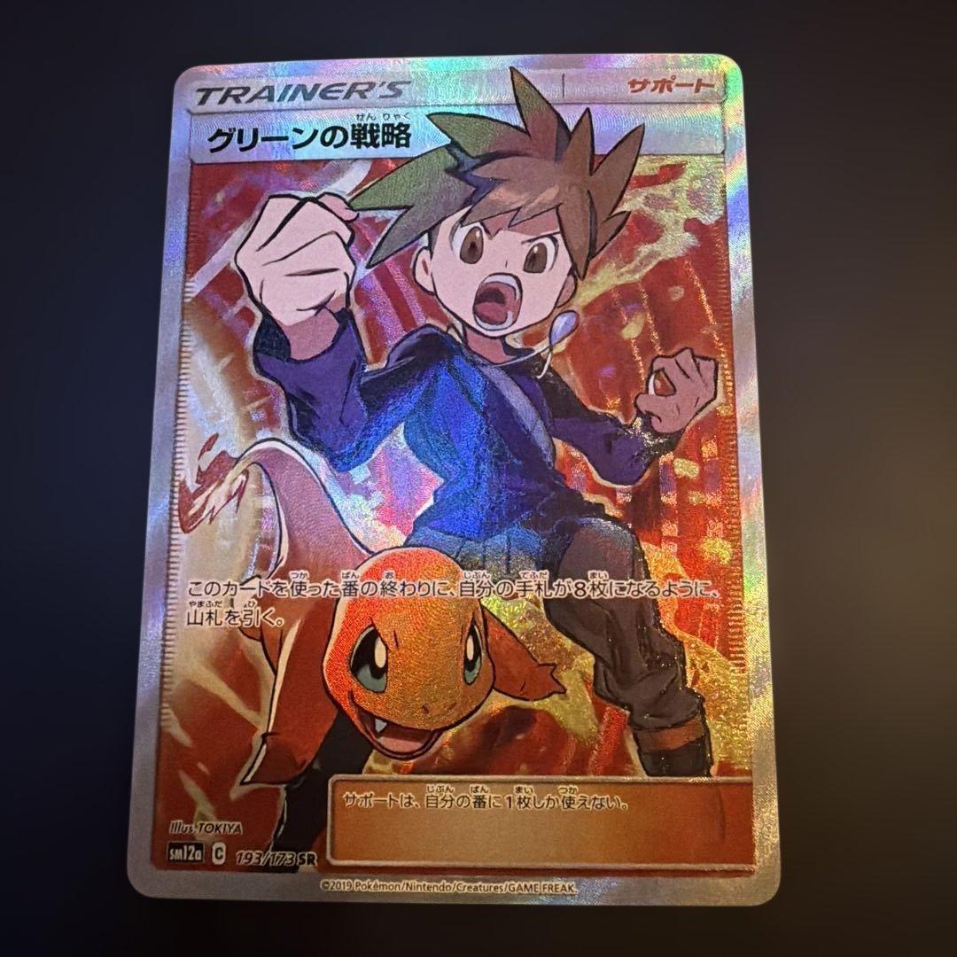 グリーンの戦略 SR SM12a TAG TEAM GXタッグオールスターズ … SR グリーンの戦略 買取 | [SM12a] ハイクラスパック TAG TEAM GX