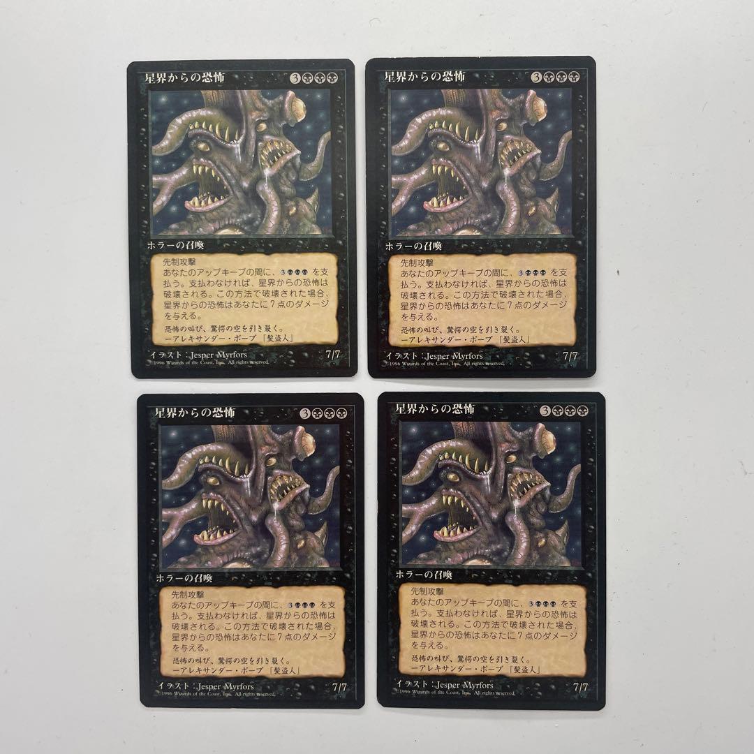 MTG 星界からの恐怖 日本語 第4版 黒枠 旧枠 4枚 まとめ - メルカリ