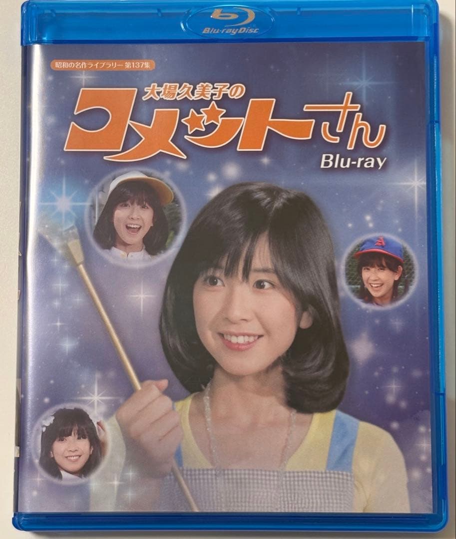 大場久美子のコメットさんblu-ray BOX〈3枚組〉全68話 - メルカリ