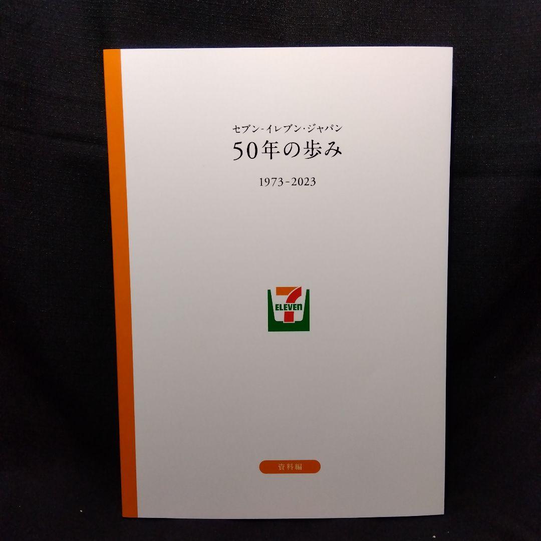 セブンイレブン・ジャパン50年のあゆみ』 - メルカリ