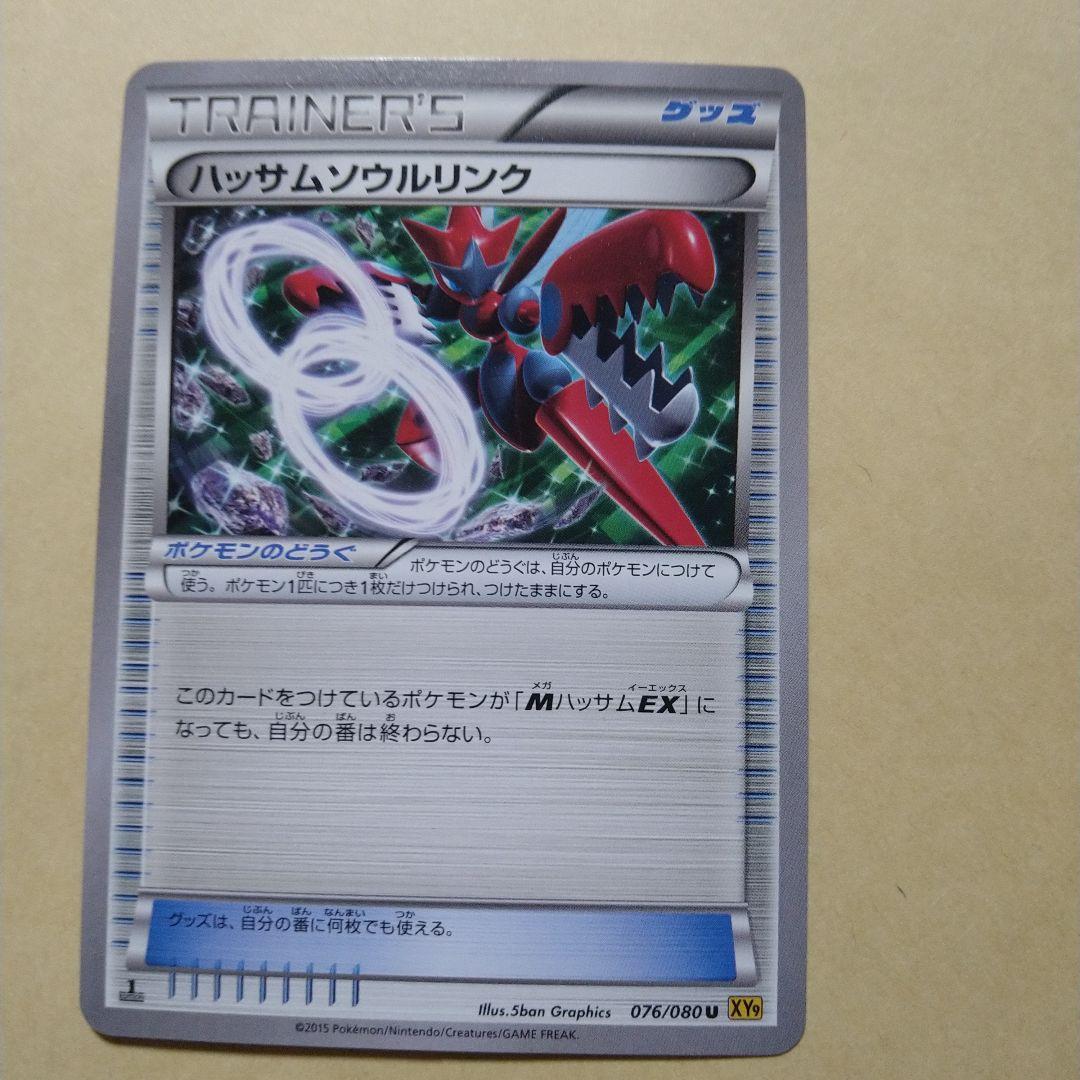 ハッサムソウルリンク XY9 - メルカリ