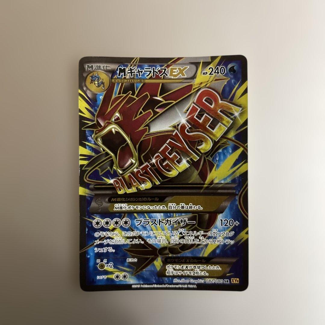 最終値下げ　 MギャラドスEX 082/080 SR XY9 破天の怒り MギャラドスEX【SR】{082/080}