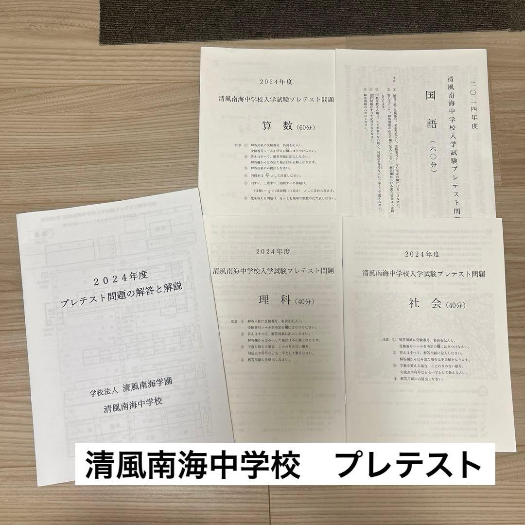 清風南海中学校 2024年度 プレテスト問題集 - メルカリ