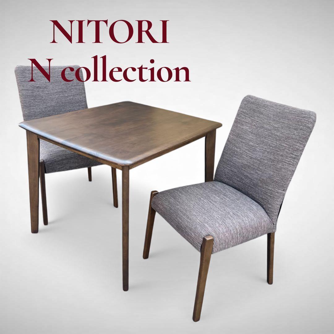 ニトリ Nコレクション ダイニングチェア2脚セット ミドルブラウン 引取