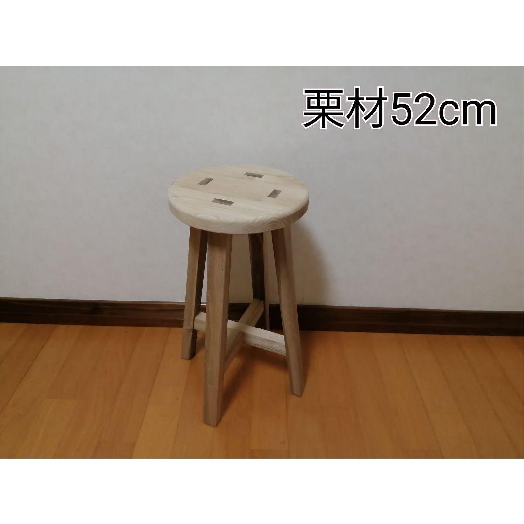 栗材スツール 高さ52cm 丸椅子 stool - スツールクラシック