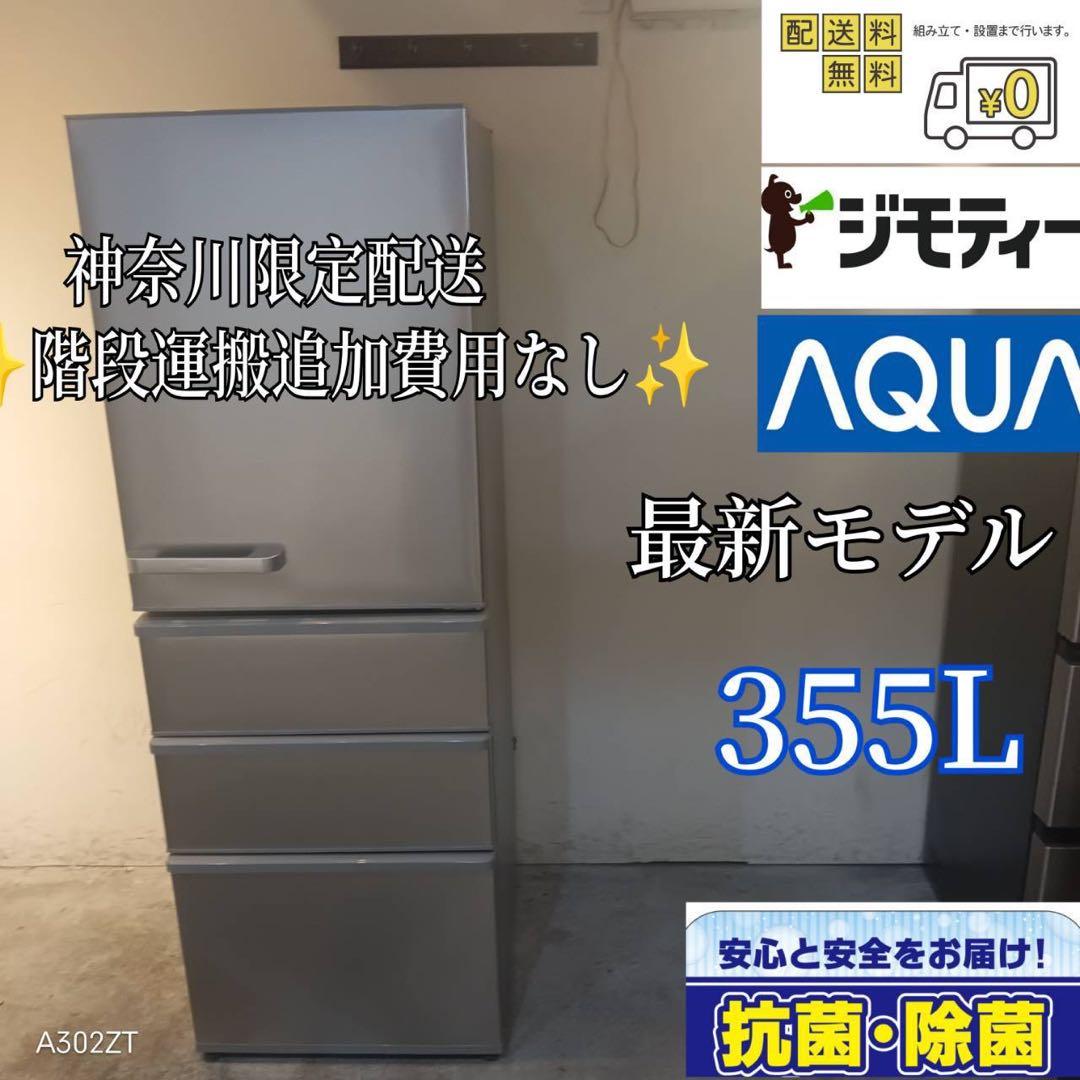 A008★2021年製★アクア　4ドア　冷蔵庫　シルバー　自動霜取り AQUA AQUA 4ドア冷蔵庫 FREEZIA+ 362L AQR-36R2 (右開き) / アクア