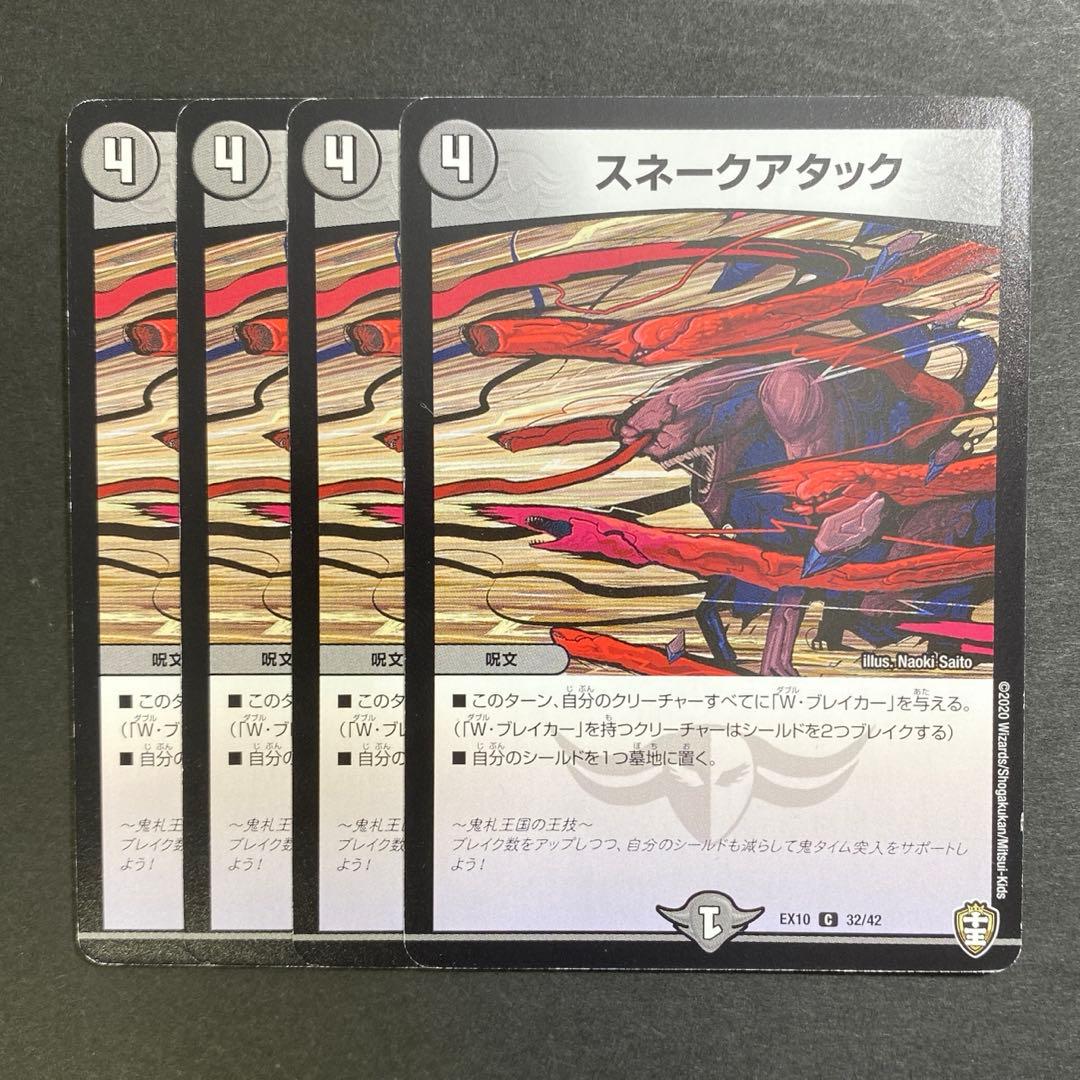 デュエルマスターズ デュエマ スネークアタック 4枚 - メルカリ