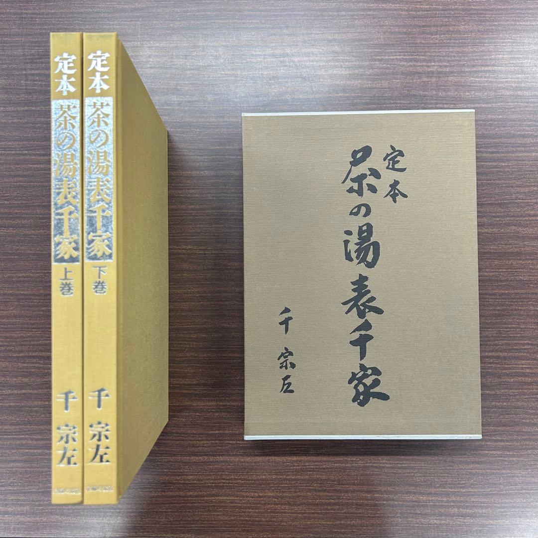 未使用】定本 茶の湯表千家 千宗左 上下巻2冊セット 主婦の友社 茶道