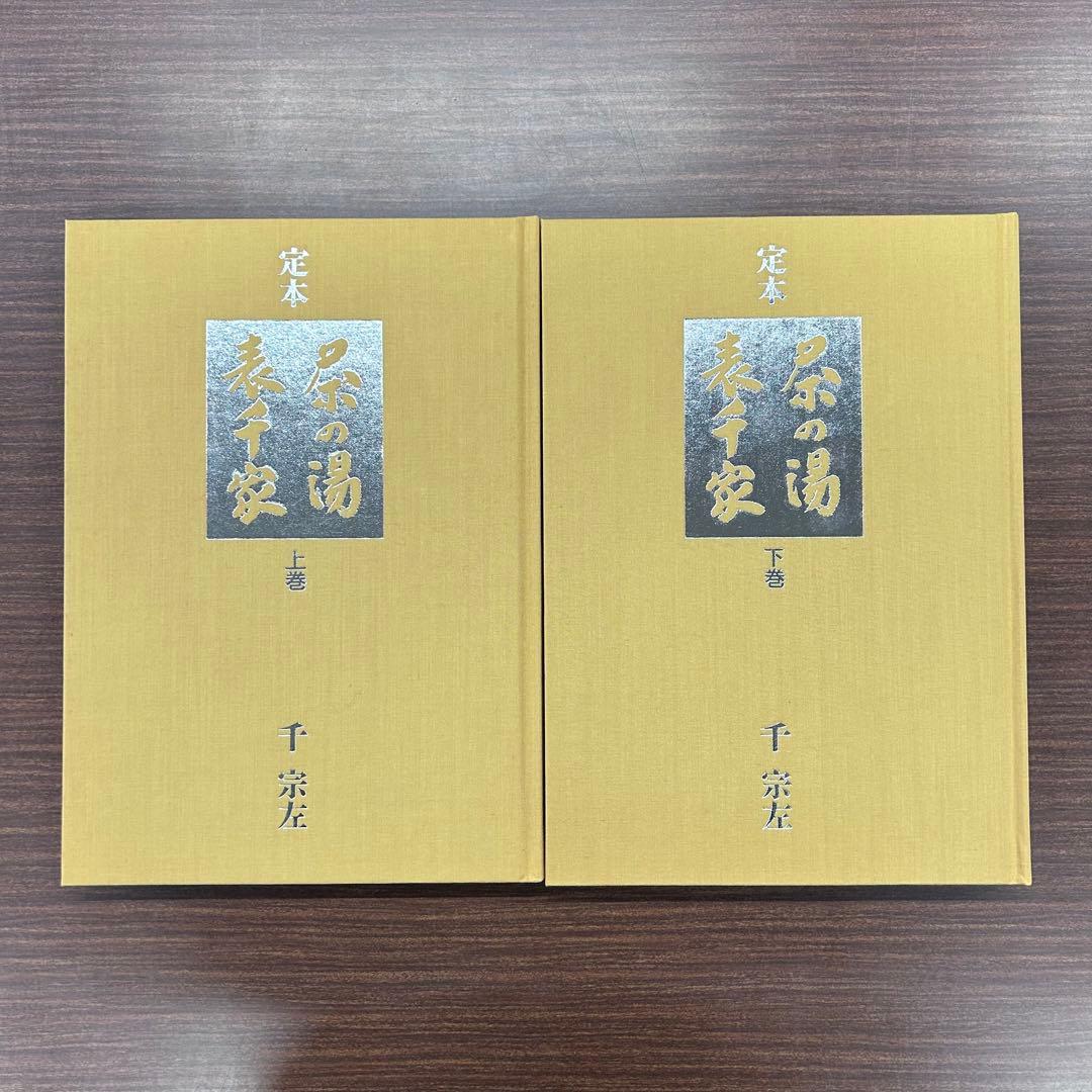 未使用】定本 茶の湯表千家 千宗左 上下巻2冊セット 主婦の友社 茶道