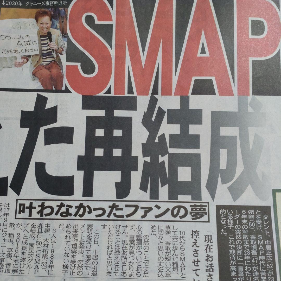 2025/1/24 中居正広 引退 スポーツ新聞記事 4社紙まとめて - メルカリ
