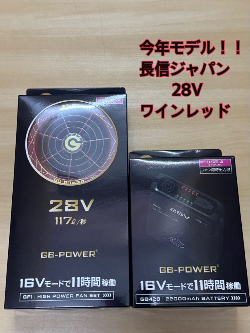 今年モデル 長信ジャパン ワインレッド GB428 バッテリー ファン 28V