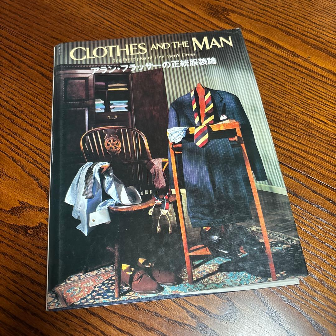 【レア】アラン・フラッサーの正統服装論 洋書翻訳本 アラン・フラッサーの正統服装論 / 婦人画報社 | 本まるさんかくしかく