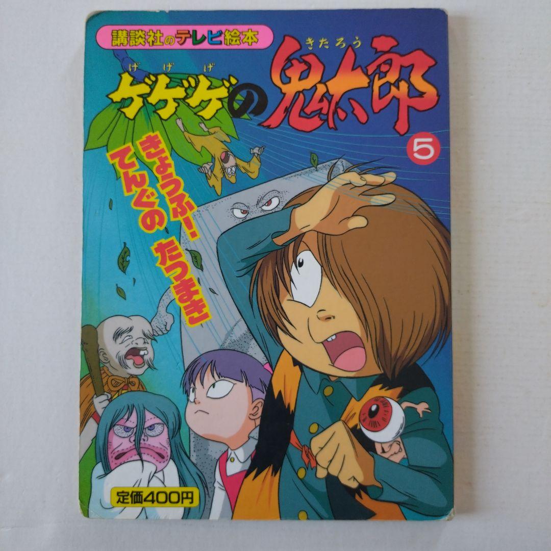 講談社 テレビ絵本 ゲゲゲの鬼太郎 5 きょうふ！てんぐのたつまき