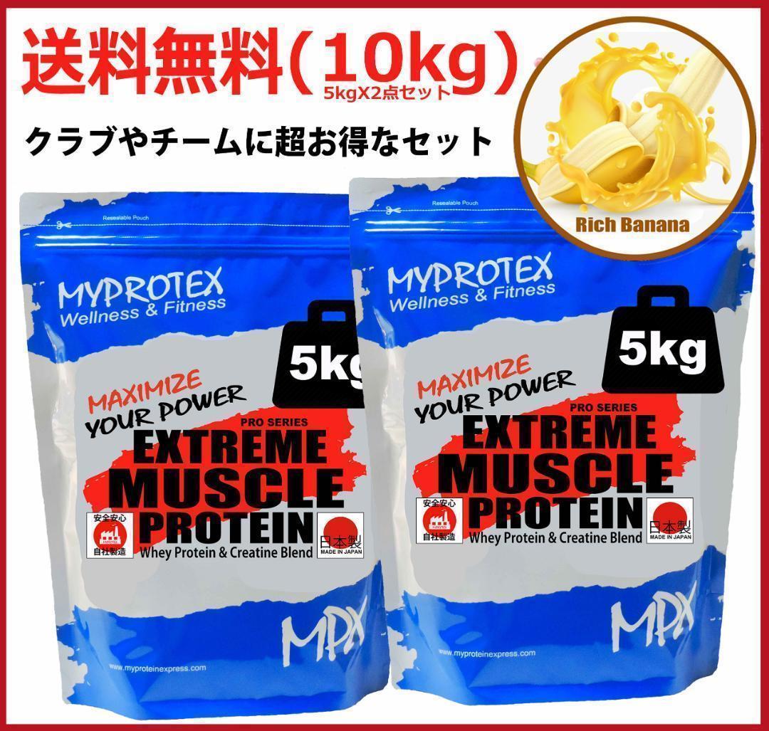 国産ホエイプロテイン10kg★マイプロテック★クレアチン配合★バナナ味RG 国産ホエイプロテイン10kg☆マイプロテック☆クレアチン配合☆バナナ味