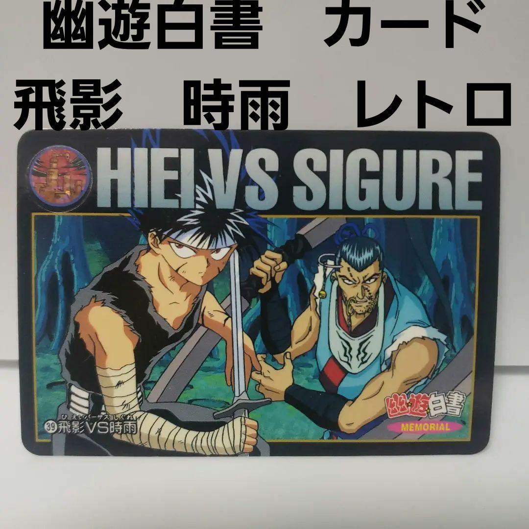 幽遊白書 飛影 時雨 カードダス キラ カード レトロ レア 昔 懐 グッズ