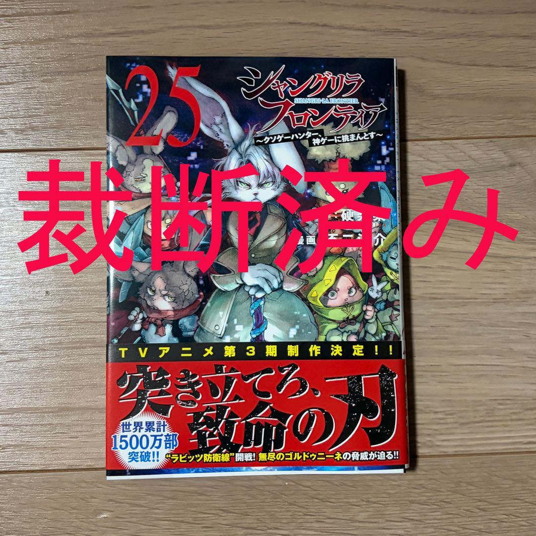 裁断済み】シャングリラフロンティア 25巻 - メルカリ