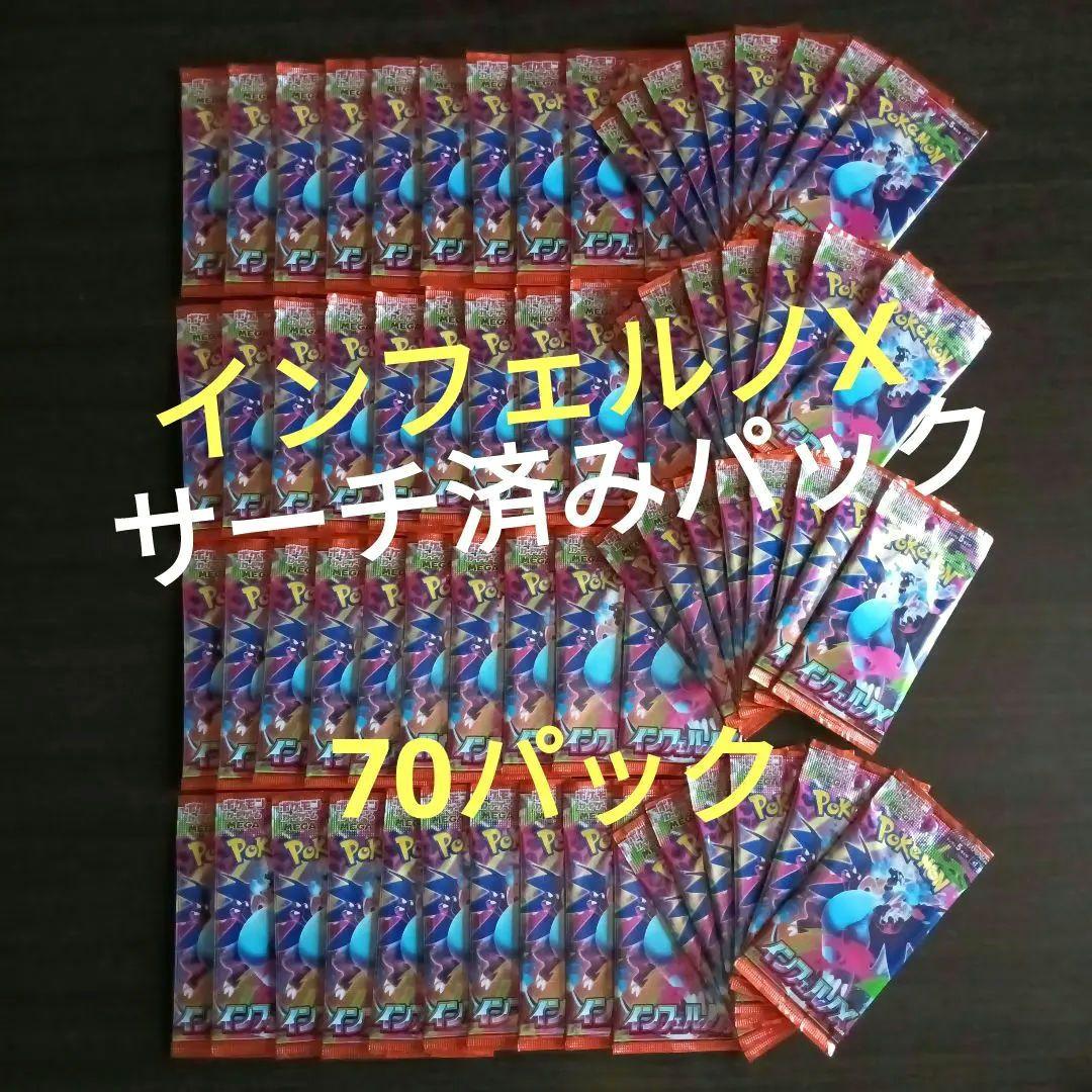 インフェルノX サーチ済み 70パック
