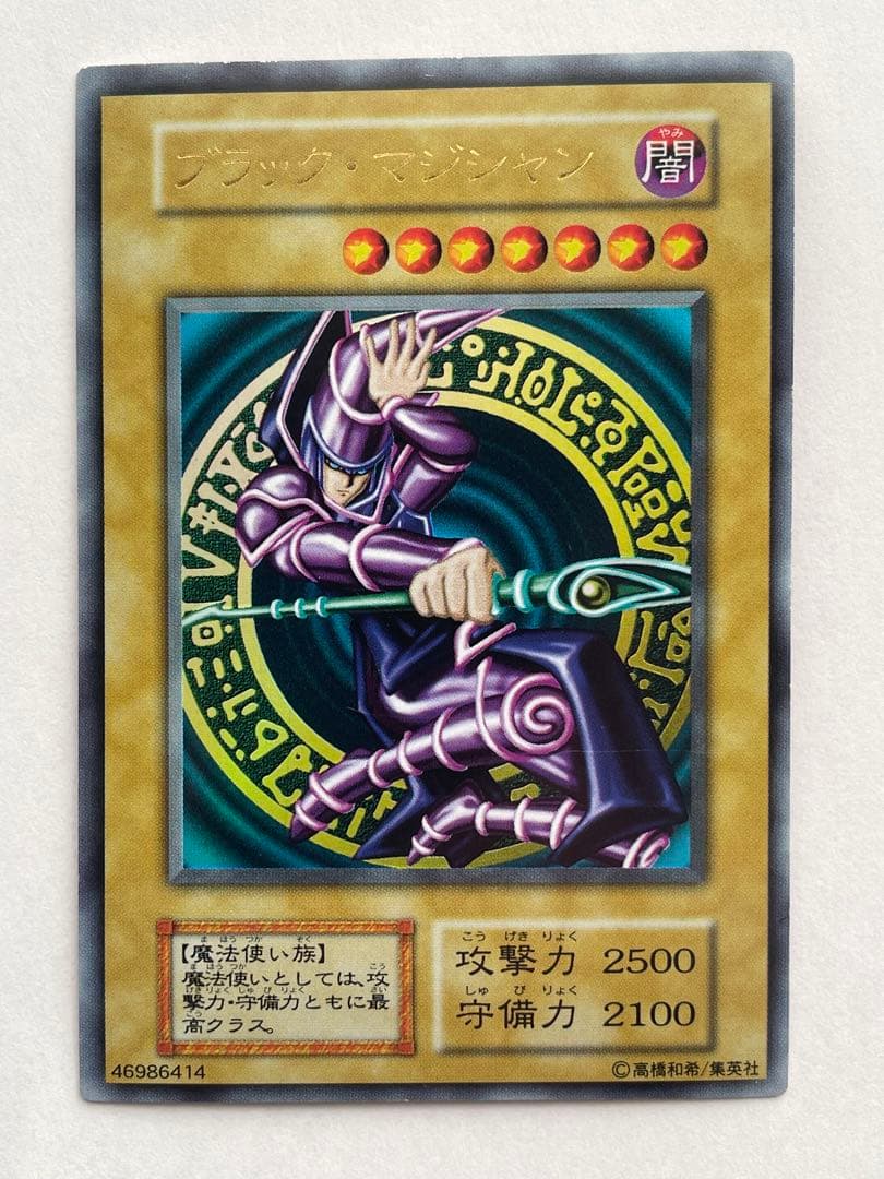 美品　遊戯王カード ブラックマジシャン　初期ウルトラ 遊戯王 ブラック・マジシャン 初期 ウルトラレア ex版 美品 1枚の通販