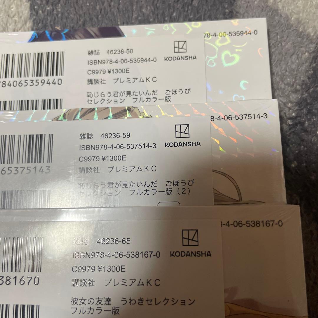 恥じらう君が見たいんだ(1)〜10巻、フルカラー1〜2巻.彼女の友達1