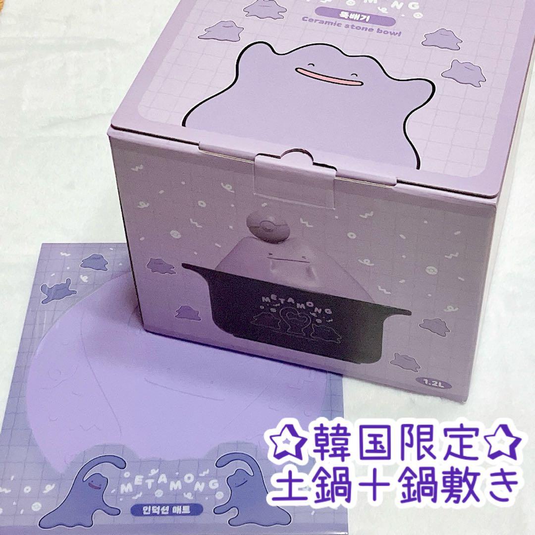 韓国限定☆ポケモン メタモン 土鍋 鍋敷き セット - メルカリ