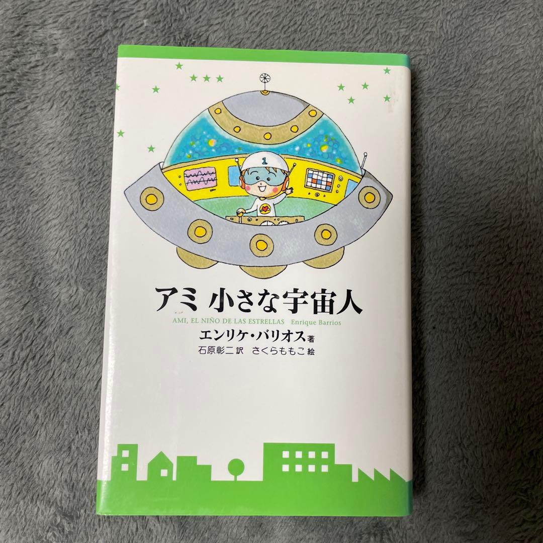 アミ 小さな宇宙人 アミ小さな宇宙人 (徳間文庫) | エンリケ・バリオス, さくら ももこ