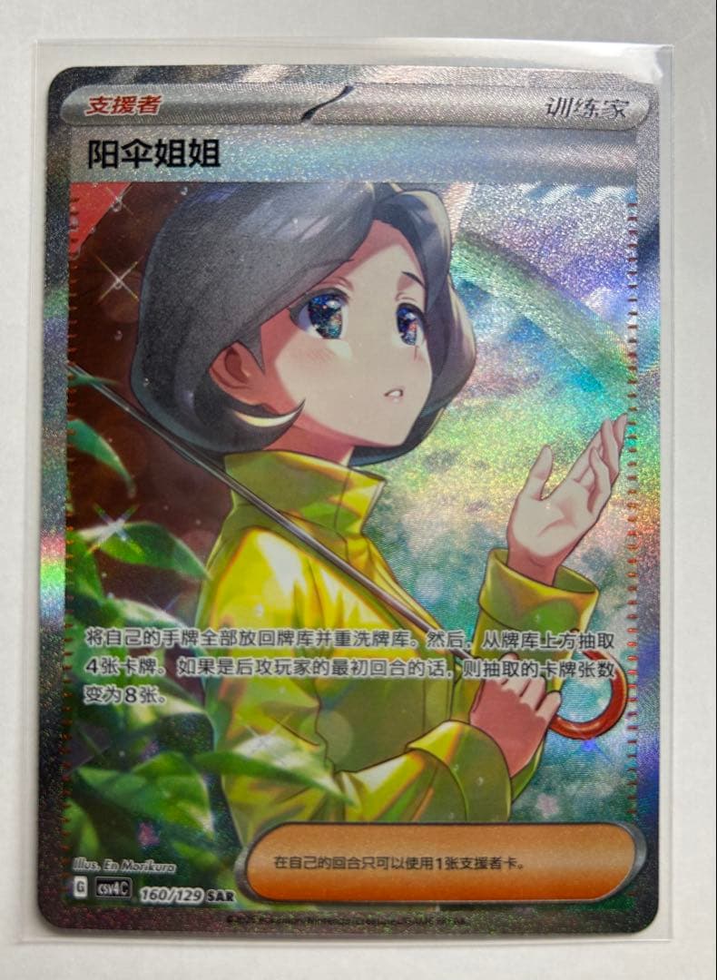 ポケモンカードゲーム 海外版 中国版 パラソルおねえさん SAR ミラー