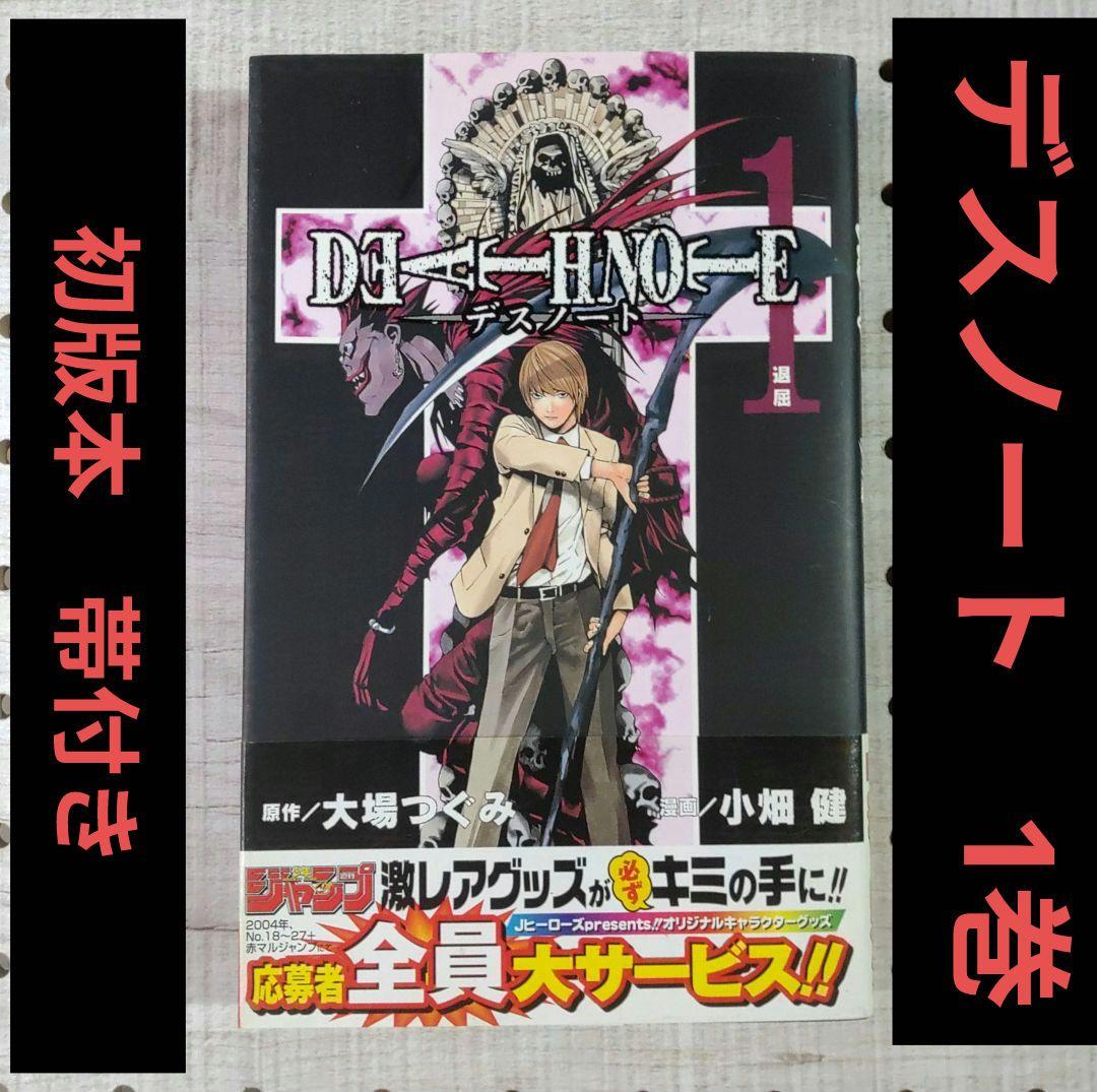 激レア】デスノート DEATH NOTE 1巻 初版本 帯付き - メルカリ
